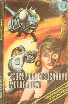 Аудиокнига Усовершенствованная мышеловка