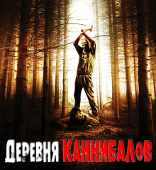 Аудиокнига Деревня каннибалов