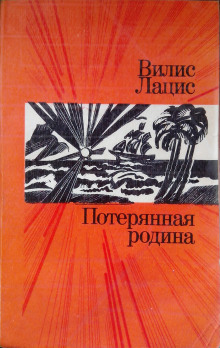 Аудиокнига Потерянная родина
