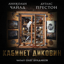 Аудиокнига Кабинет диковин