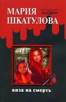 Аудиокнига Виза на смерть