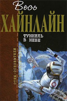 Аудиокнига Тоннель в небе
