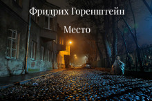 Аудиокнига Койко-Место