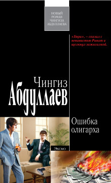 Аудиокнига Ошибка олигарха