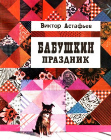 Аудиокнига Бабушкин праздник