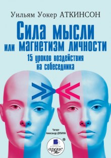 Аудиокнига Сила мысли или магнетизм личности