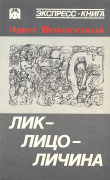 Аудиокнига Лик-лицо-личина