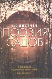 Аудиокнига Поэзия садов