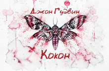 Аудиокнига Кокон