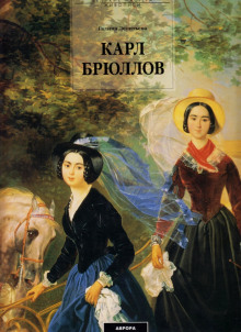 Аудиокнига Карл Брюллов