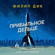Аудиокнига Прибыльное дельце