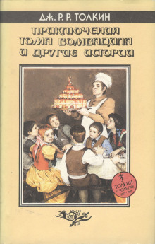 Аудиокнига Приключения Тома Бомбадила и другие стихи из Алой Книги