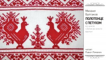 Аудиокнига Полотенце с петухом