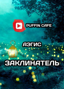 Аудиокнига Заклинатель