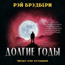 Аудиокнига Долгие годы