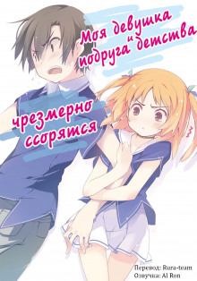 Аудиокнига Моя девушка и подруга детства чрезмерно ссорятся