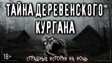 Аудиокнига Курган