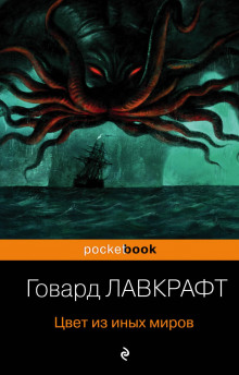Аудиокнига Цвет из иных миров
