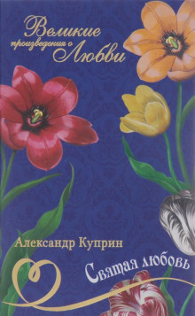 Аудиокнига Святая любовь