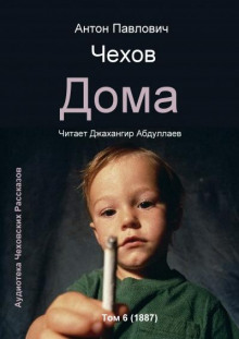 Аудиокнига Дома