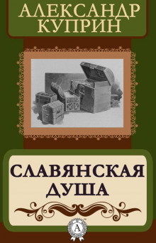 Аудиокнига Славянская душа