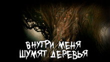 Аудиокнига Внутри меня шумят деревья