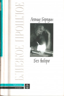 Аудиокнига Без выбора