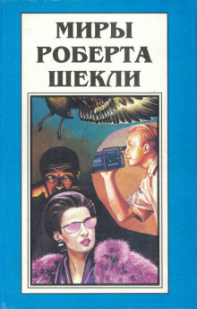 Аудиокнига Дипломатическая неприкосновенность