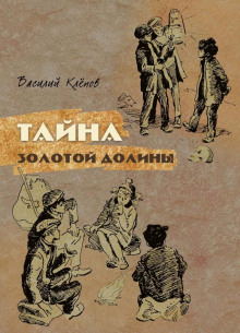 Аудиокнига Тайна Золотой Долины