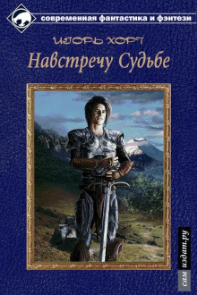 Аудиокнига Дан. Книга третья. Навстречу судьбе