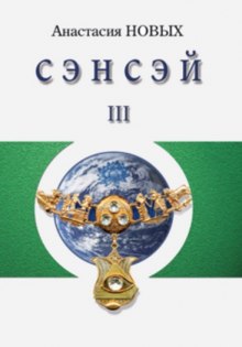 Аудиокнига Сэнсэй 3
