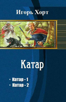 Аудиокнига Катар