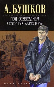 Аудиокнига Под созвездием северных Крестов