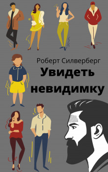 Аудиокнига Увидеть невидимку