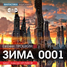 Аудиокнига Зима 0001