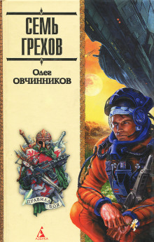 Аудиокнига Семь грехов радуги