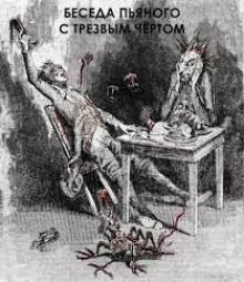 Аудиокнига Беседа пьяного с трезвым чертом