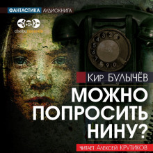 Аудиокнига Можно попросить Нину?