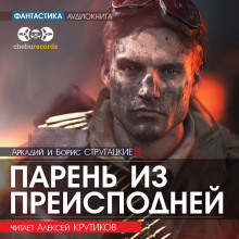Аудиокнига Парень из преисподней