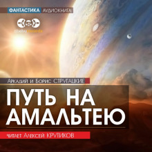 Аудиокнига Путь на Амальтею