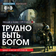 Аудиокнига Трудно быть богом