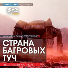Аудиокнига Страна багровых туч