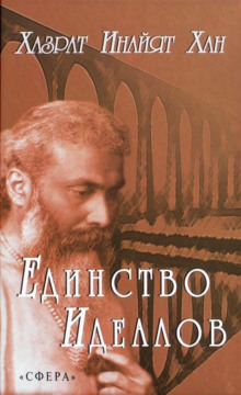 Аудиокнига Единство идеалов