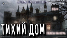 Аудиокнига Тихий дом