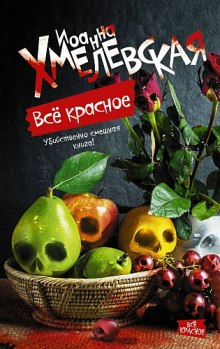 Аудиокнига Все красное