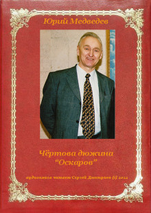 Аудиокнига Чёртова дюжина "Оскаров"
