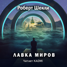 Аудиокнига Лавка миров