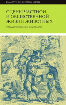 Аудиокнига Сцены частной и общественной жизни животных
