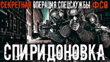 Аудиокнига Спиридоновка