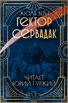 Аудиокнига Гектор Сервадак